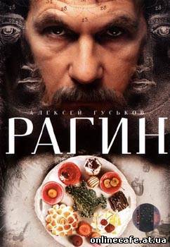 Рагин (2004) Рагин (2004)
