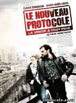 Новый протокол / Le Nouveau protocole (2008)