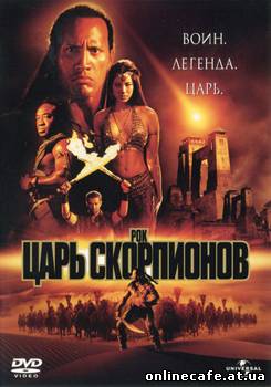 Царь скорпионов / Scorpion King (2002)