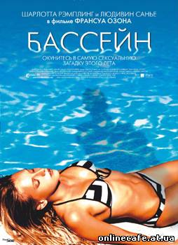 Бассейн / Swimming Pool (2003)