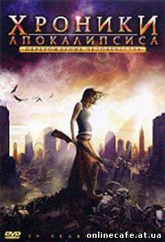 Хроники Апокалипсиса: Перерождение человечества / 20 Years After (2008)