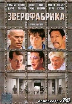Зверофабрика / Animal Factory (2000)
