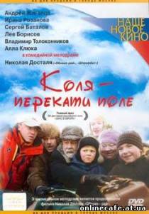 Коля - перекати поле (2005)
