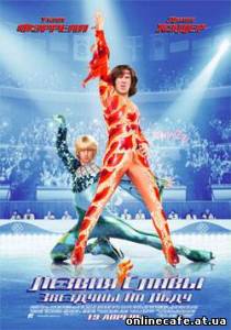 Лезвия славы: Звездуны на льду / Blades of Glory (2007)
