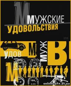 Мужские удовольствия (2009)