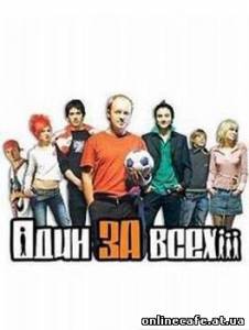 Один за всех (2003)