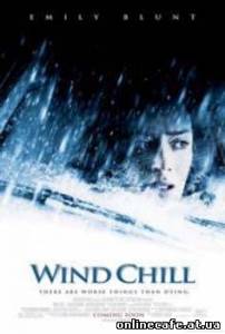 Пронизывающий ветер / Wind Chill (2007)
