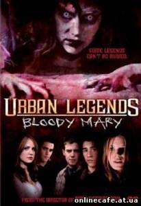 Городские легенды 3: Кровавая Мэри / Urban Legends: Bloody Mary (2005)