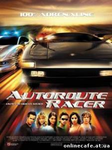 Турбофорсаж / Autobahnraser (2004)