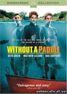 Трое в каноэ / Without a Paddle (2004)