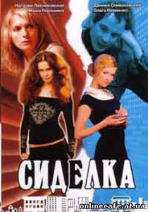 Сиделка (2007)