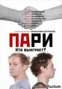 Пари (2008)