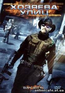 Хозяева улиц / Bay City (2008)