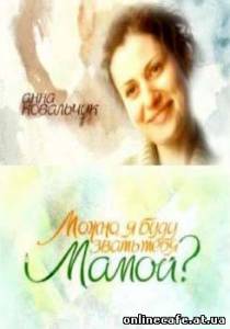 Можно я буду звать тебя мамой? (2009)