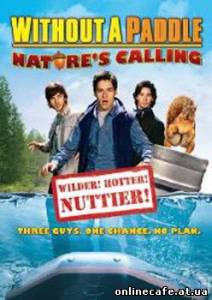 Трое в Каноэ-2: Зов природы / Without a Paddle: Nature’s Calling (2009)