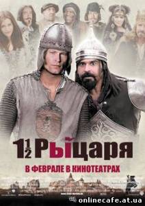 Полтора рыцаря: В поисках похищенной принцессы Херцелинды (2008)
