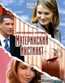 Материнский Инстинкт (2008)