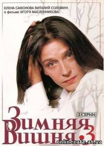 Зимняя вишня - Фильм третий (1995)