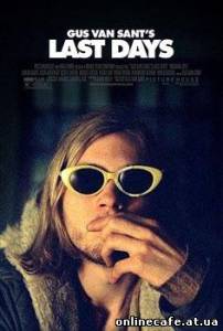 Последние дни / Last Days (2005)