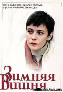 Зимняя вишня - Фильм первый (1985)