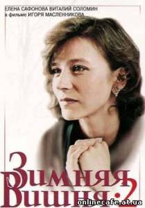 Зимняя вишня - фильм второй (1990)