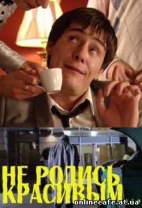 Не родись красивым (2009)