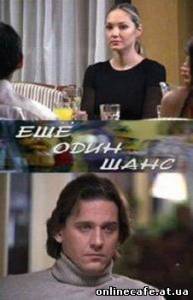 Еще один шанс (2009)