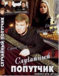 Случайный попутчик (2006)