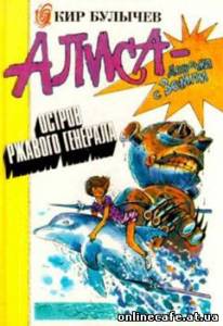 Остров ржавого генерала (1988)