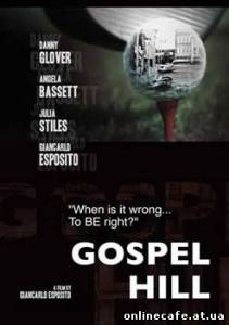 Госпел Хилл / Gospel Hill (2008)
