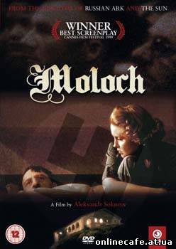 Молох / Moloch (1999)