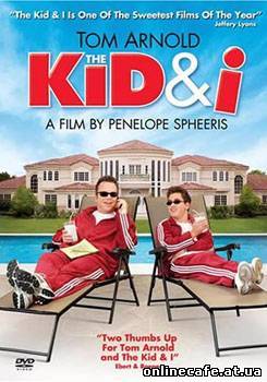 Малыш и я / The Kid and I (2006) Малыш и я / The Kid and I (2006)