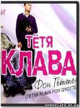 Тётя Клава фон Геттен (2009)