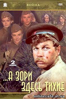 А зори здесь тихие (1972)