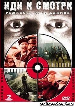 Иди и смотри (1985)