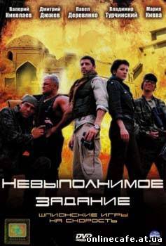 Невыполнимое задание (2006)