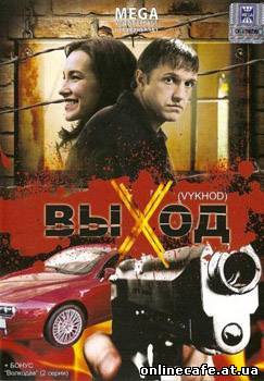 Выход (2009)