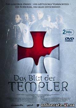Кровь Тамплиеров / Blut der Templer (2004)