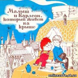 Малыш и Карлсон, который живёт на крыше (1971)