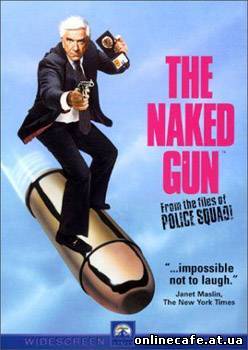Голый пистолет / The naked gun (1988)
