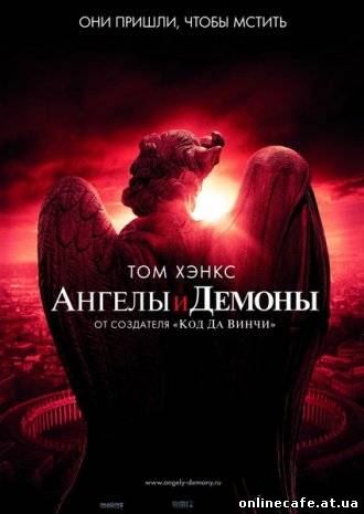 Ангелы и Демоны (2009)