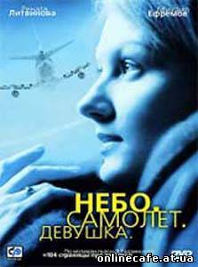 Небо. Самолет. Девушка (2002)