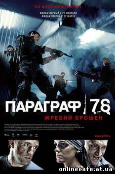 Параграф 78. Фильм 1 - Жребий брошен (2007)