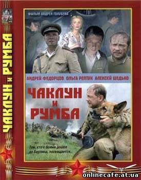 Чаклун и Румба (2007)