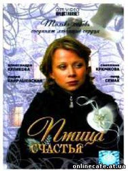 Птица счастья (2007)