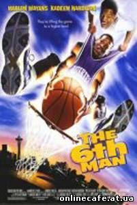Шестой игрок / The Sixth Man (1997)