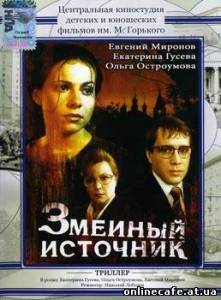 Змеиный источник (1997)