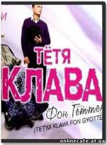 Тётя Клава фон Геттен (2009)