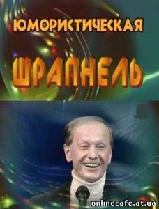 Михаил Задорнов - Юмористическая шрапнель (2009)