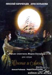 Юнона и Авось (1983)